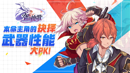 本命主角的抉择《空之挽歌》武器性能大PK_游戏资讯-游民部落(gamecolg.com)