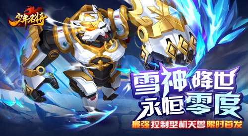 雪神降世《少年名将》冰原异兽开启冰封时代_游戏资讯-游民部落(gamecolg.com)