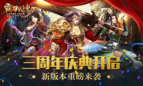 荣耀与感恩之时《霸刀战神》三周年庆典开启_游戏资讯-游民部落(gamecolg.com)