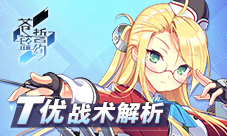 《苍蓝誓约》T优炮击战术解析活用策略抢占先机
