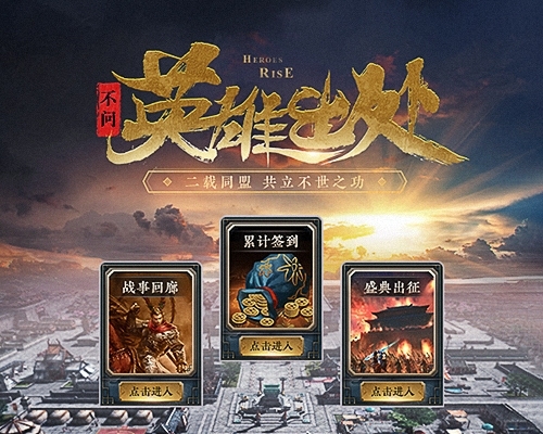我的征伐之路《三国志2017》二周年特别专题揭秘_游戏资讯-游民部落(gamecolg.com)
