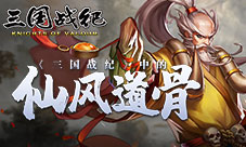 《三国战纪》中的仙风道骨