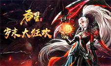 岁末有惊喜仙域乐逍遥《吞星》年终福利盘点
