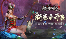 战火重燃《狼烟四起》新赛季即将开启！