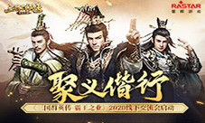 聚义偕行《三国群英传-霸王之业》2020线下交流会启动