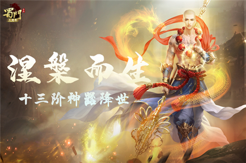 涅槃而生《蜀门手游》十三阶神器问世_游戏资讯-游民部落(gamecolg.com)