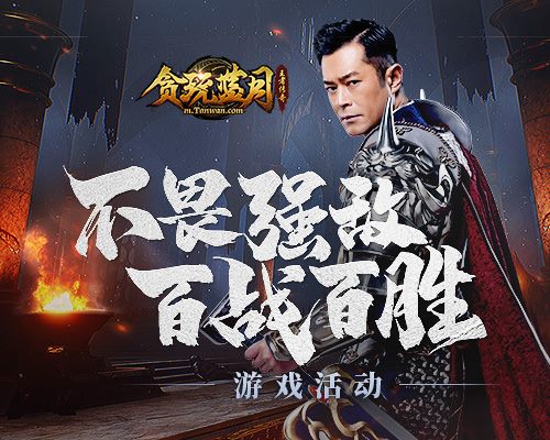 《贪玩蓝月》古天乐连年征战势如破竹喜获捷报!_游戏资讯-游民部落(gamecolg.com)