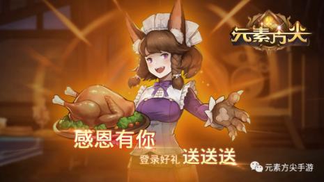 《元素方尖》感恩节大回馈!感谢身边有你_游戏资讯-游民部落(gamecolg.com)