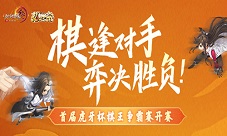 棋逢对手弈决胜负！剑网3指尖对弈棋王争霸赛来袭