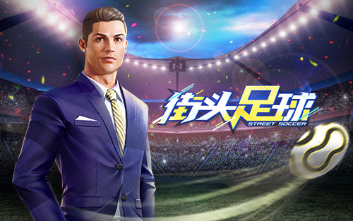 C罗代言4V4《街头足球》2021“鲜”人一步_游戏资讯-游民部落(gamecolg.com)