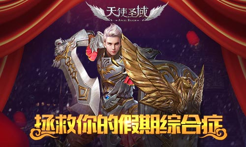 满血复活9187《天使圣域》拯救你的假期综合症_游戏资讯-游民部落(gamecolg.com)