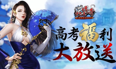 提神醒脑战高考《沙巴克传奇》福利大放送