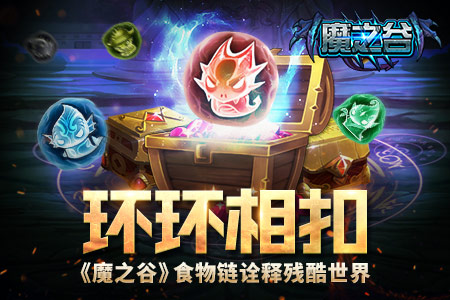 环环相扣《魔之谷》诠释食物链的残酷_游戏资讯-游民部落(gamecolg.com)