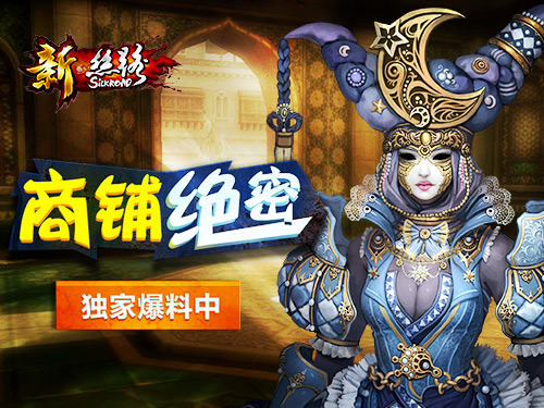 商铺大侦探《新·丝路》你所不知道的二三事_游戏资讯-游民部落(gamecolg.com)