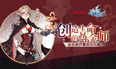 创造生命的炼金师《苍之纪元》新英雄伊露丽抢先看