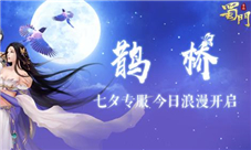 浪漫邀约《蜀门手游》七夕专服“鹊桥”今日开启