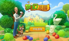 《梦幻花园》让游戏体验再升级