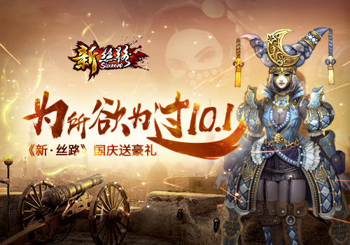 为所欲为过十一《新·丝路》国庆送豪礼_游戏资讯-游民部落(gamecolg.com)