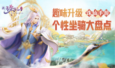 个性十足看《诛仙手游》中的那些趣味坐骑