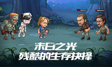 行尸世界《末日之光》残酷的生存考验