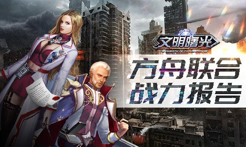 《文明曙光》方舟联合战力报告谁比我暴躁_游戏资讯-游民部落(gamecolg.com)