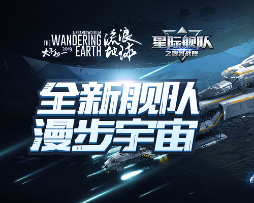 星际舰队X流浪地球:指挥官全新舰队正在待命中_游戏资讯-游民部落(gamecolg.com)