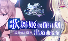 歌舞姬偶像计划《命运歌姬》艾莉娅&amp;amp;桑西出道曲发布