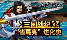 还记得《三国战纪》中的隐藏诸葛亮吗