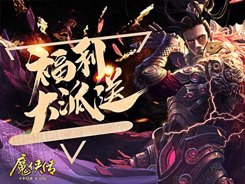 号令之下群雄归来！《魔侠传》新服今晚开启_游戏资讯-游民部落(gamecolg.com)