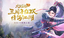 《九阴真经3D》三周年资料片今日上线!