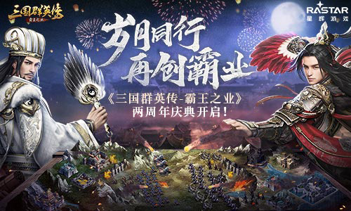 《三国群英传_霸王之业》两周年庆典开启!_游戏资讯-游民部落(gamecolg.com)