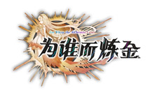 《为谁而炼金》魔法少女闪亮登场!