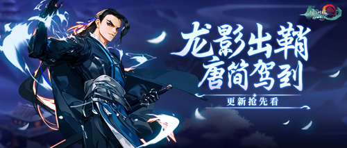 《剑网3:指尖江湖》全新侠客唐简正式登场_游戏资讯-游民部落(gamecolg.com)