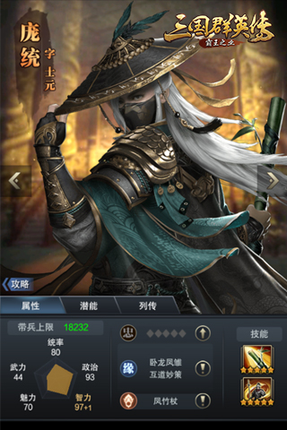 凤雏之才《三国群英传_霸王之业》庞统突破来袭_游戏资讯-游民部落(gamecolg.com)