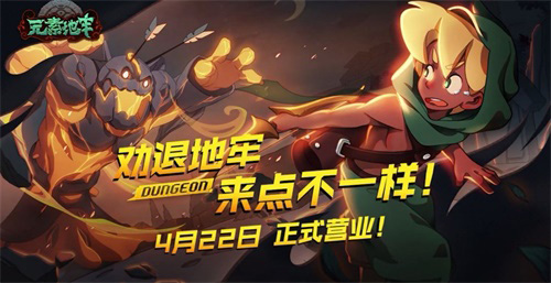 AcFunx《元素地牢》手游联动看萌娘勇闯地牢_游戏资讯-游民部落(gamecolg.com)