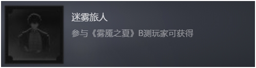 揭开迷雾即为真实—《雾魇之夏》封测内容揭秘_游戏资讯-游民部落(gamecolg.com)