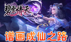 2020年巨作我去玩《碧雪情天3D》全新玩法来袭
