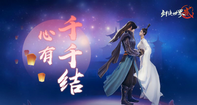 《剑侠世界2》手游七夕主题精美外观甜蜜上线!_游戏资讯-游民部落(gamecolg.com)