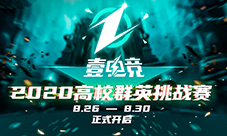 2020壹电竞高校群英挑战赛积分赛火热开赛