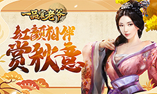 《一品官老爷》红颜相伴共赏秋