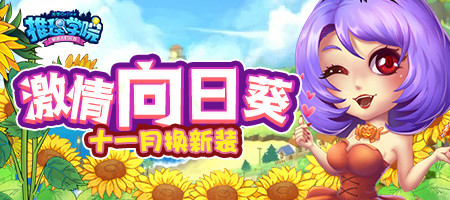 温暖深秋《推理学院》向日葵服装十一月更新_游戏资讯-游民部落(gamecolg.com)