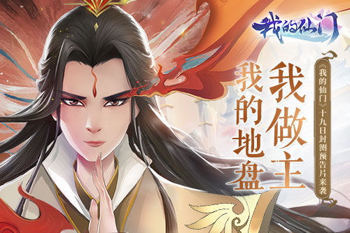 我的地盘我做主《我的仙门》19日封测预告片来袭_游戏资讯-游民部落(gamecolg.com)