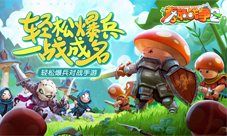 《蘑菇战争2》首测开启招兵买马邀你来战!