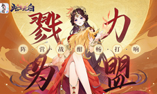 戮力为盟《此生无白》阵营战酣畅打响