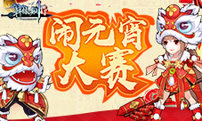 《轩辕剑群侠录》元宵盛典:海量福利等你赢