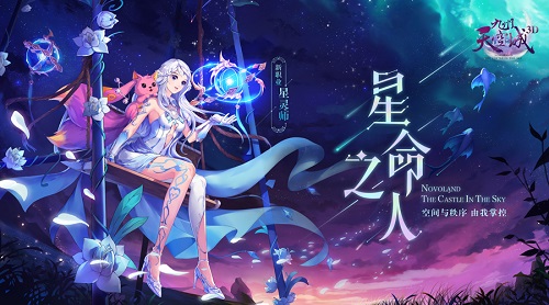 《九州天空城3D》新资料片“星命之人”今日上线_游戏资讯-游民部落(gamecolg.com)