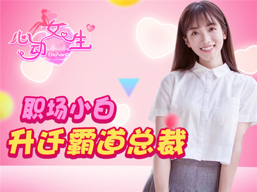 《心动女生》今日唯美更新真人校花恋爱体验营_游戏资讯-游民部落(gamecolg.com)