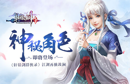 《轩辕剑群侠录》神秘角色即将登场江湖再掀波澜_游戏资讯-游民部落(gamecolg.com)