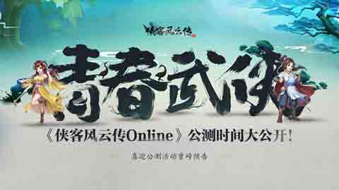 《侠客风云传Online》公测时间大公开_游戏资讯-游民部落(gamecolg.com)