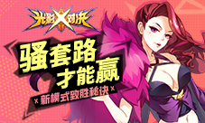 骚套路才能赢《光影对决》全新模式降临